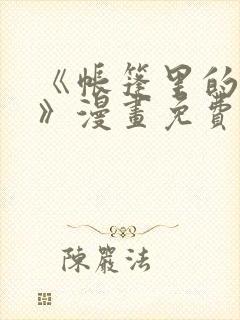 《帐篷里的秘密》漫画免费观看