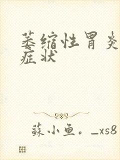 萎缩性胃炎发病症状