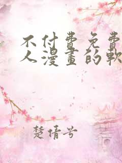 不付费免费看真人漫画的软件