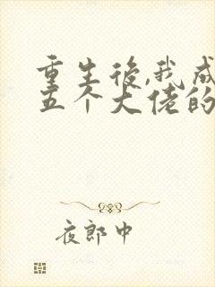 重生后,我成了五个大佬的心尖宠