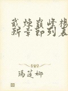 武炼巅峰杨开最新章节列表