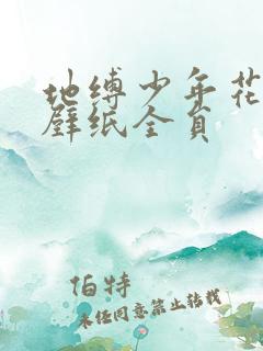 地缚少年花子君壁纸全员