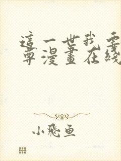 这一世我要当至尊漫画在线观看免费