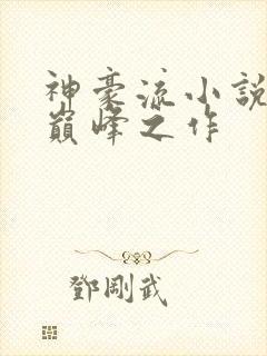 神豪流小说十大巅峰之作