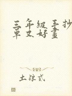 三年级手抄报简单又好画