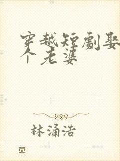 穿越短剧娶了三个老婆