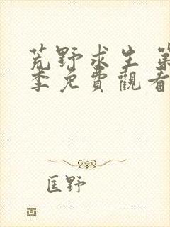 荒野求生 第3季免费观看完整版