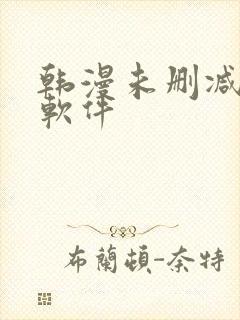 韩漫未删减免费软件