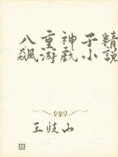 八重神子精夜狂飙游戏小说免费阅读