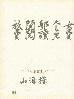 放开那个女巫免费阅读免费