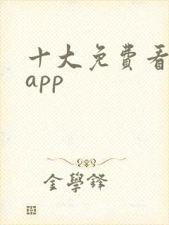 十大免费看污的app