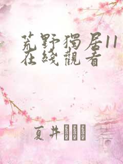 荒野独居11季在线观看