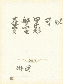 在哪里可以看免费电影