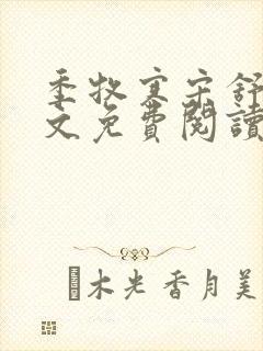 季牧寒宋舒染全文免费阅读最新章节