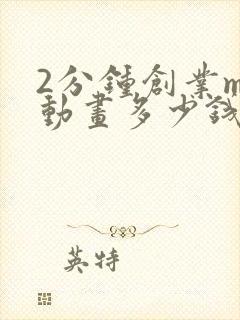 2分钟创业mg动画多少钱