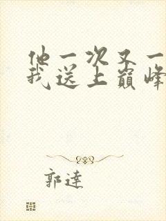 他一次又一次把我送上巅峰