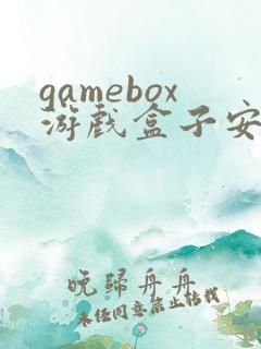 gamebox游戏盒子安卓