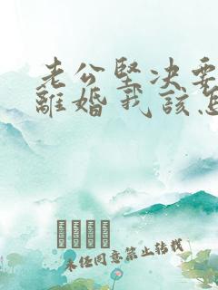 老公坚决要跟我离婚 我该怎么挽回他的心