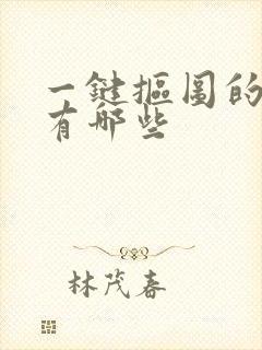 一键抠图的软件有哪些