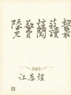 陆敬煊苏黎小说免费阅读最新章节