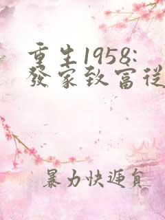 重生1958:发家致富从南锣鼓巷开始