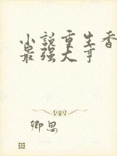 小说重生香江之最强大亨