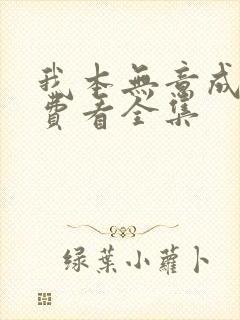 我本无意成仙免费看全集