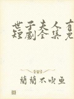 世子夫人有喜了短剧全集免费观看