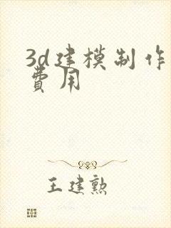 3d建模制作的费用