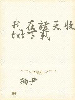 我在诸天收徒忙txt下载