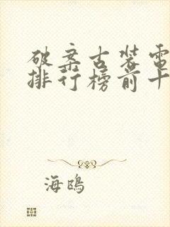 破案古装电视剧排行榜前十名