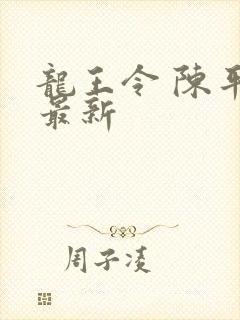 龙王令 陈平 最新