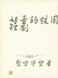 好看的校园爱情短剧