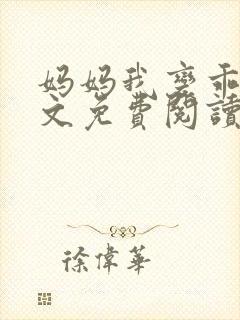 妈妈我变乖了全文免费阅读笔趣阁