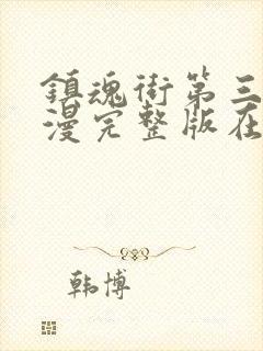 镇魂街第三季动漫完整版在线观看