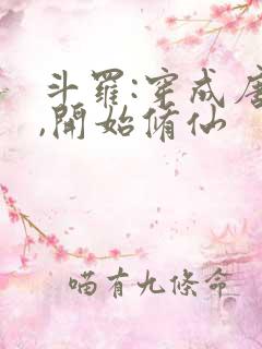 斗罗:穿成唐三,开始修仙