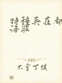 特种兵在都市杨洛版