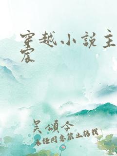 穿越小说主角宁宸