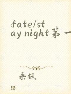 fate/stay night第一季
