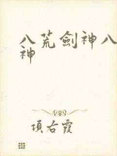 八荒剑神八荒剑神