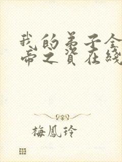 我的弟子全是大帝之资在线阅读无弹窗