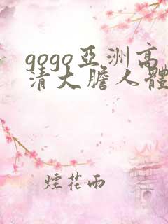 gogo亚洲高清大胆人体模特中日韩