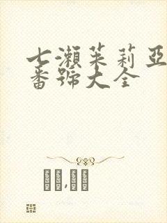 七濑茱莉亚av番号大全