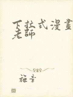 下拉式漫画家教老师