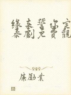 缘来誓你完整版泰剧免费观看韩剧网