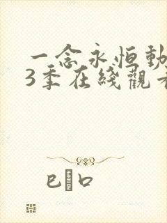 一念永恒动漫第3季在线观看全集免费播放