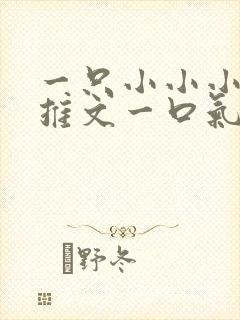 一只小小小月亮推文一口气看完