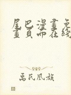 尾巴漫画免费漫画页面在线看漫画