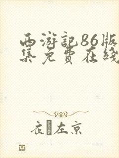 西游记86版全集免费在线观看