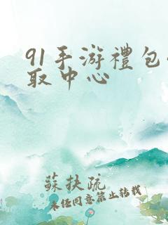 91手游礼包领取中心